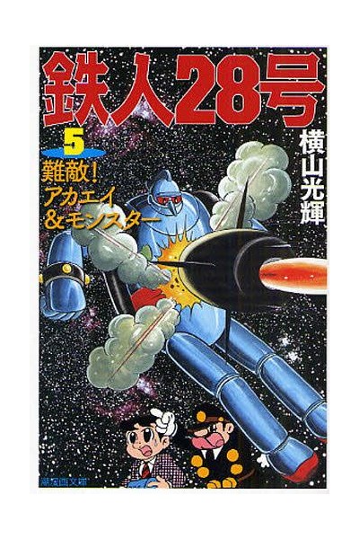 Tetsujin 28 Go 05 ( Japones)
