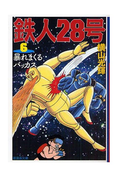 Tetsujin 28 Go 06 ( Japones)