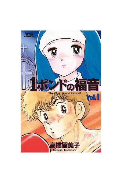 The One Pound Gospel (Japonés) · Colección Completa