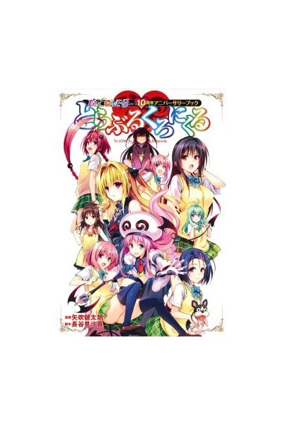 To Love Ru 10Th Anniversary Book Chronicle (Japonés)