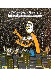 Ultra Seven Is My Daddy: Home Sweet Home (Libro Cuento Japonés)