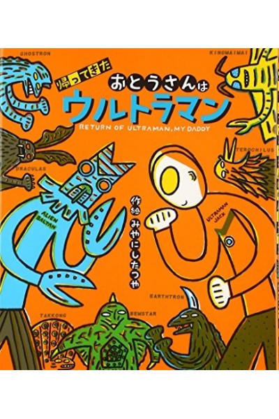 Ultraman Is My Daddy: Return Of Ultraman, My Daddy (Libro Cuento Japonés)