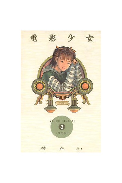 Video Girl Ai Hc (Japones) 03