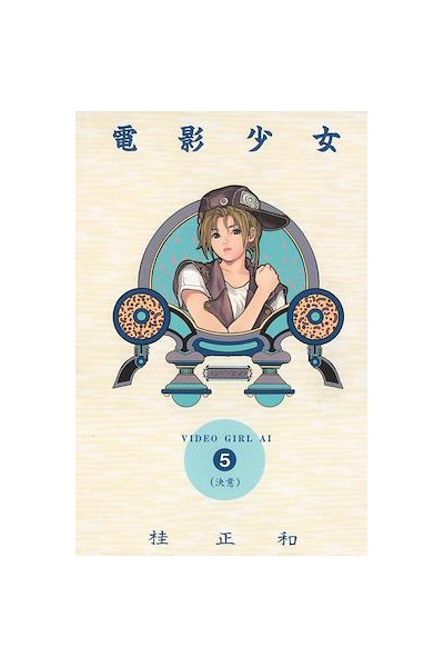 Video Girl Ai Hc (Japones) 05