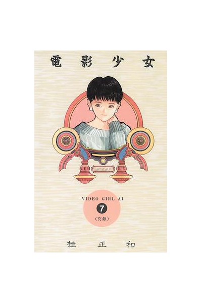 Video Girl Ai Hc (Japones) 07
