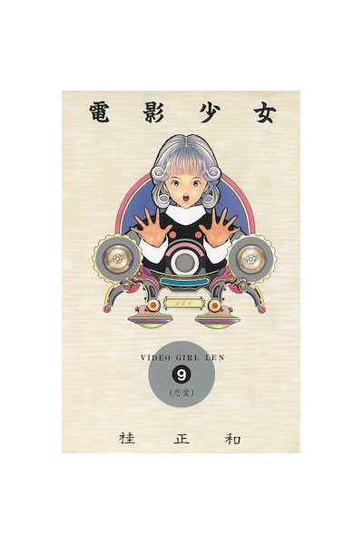 Video Girl Ai Hc (Japones) 09