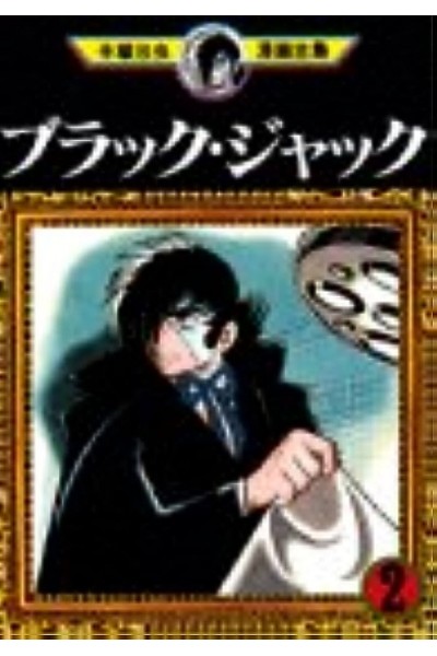 Black Jack (Japonés) 02