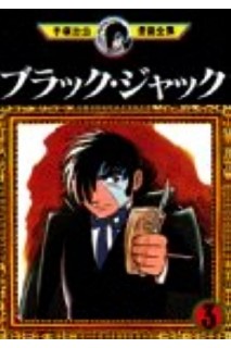 Black Jack (Japonés) 03