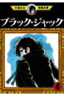 Black Jack (Japonés) 04