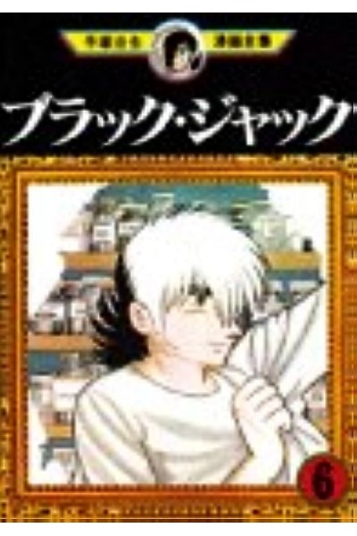 Black Jack (Japonés) 08