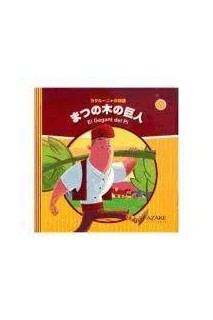 El Gegant Del Pi (Contes De Catalunya En Japones 01)