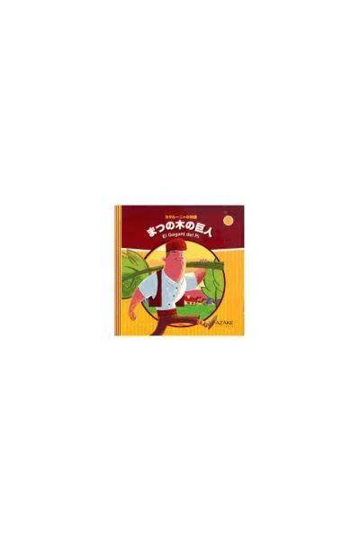 El Gegant Del Pi (Contes De Catalunya En Japones 01)