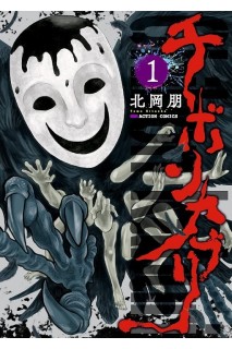 Chibonkaburi: La Corona Del Demonio 01