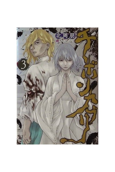 Chibonkaburi: La Corona Del Demonio 03