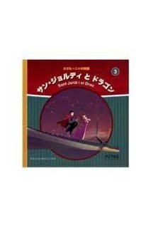 Sant Jordi I El Drac (Contes De Catalunya En Japones 03)