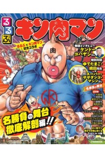 Rurubu Kinnikuman Mook