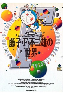 F · Shogakukan Fujiko F Fujio World Complete Preservation (Japones)