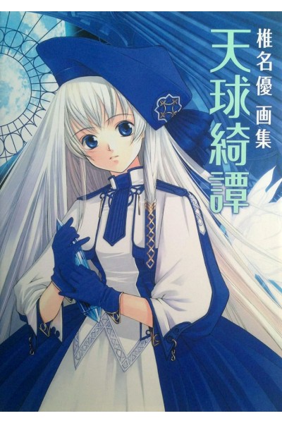 Tenkyuu Kitan Shiina Yu Illustrations (Japones)