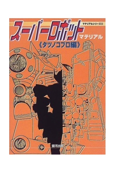 Super Robot Material Tatsunoko Production (Japonés)