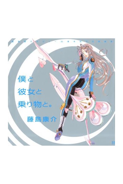 Kosuke Fujishima 30Th Anniversary Artbook (Japonés)
