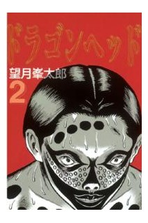 Dragon Head (Japonés) 02
