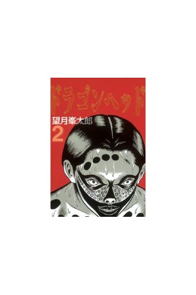 Dragon Head (Japonés) 02