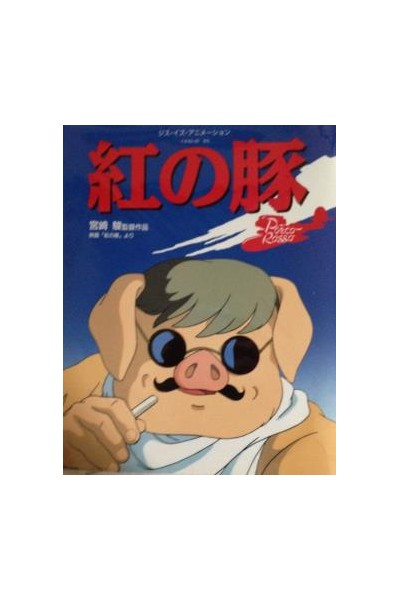 This Is Animation Porco Rosso (Japonés)
