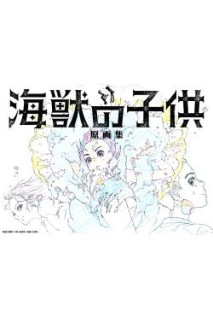 Children Of The Sea Image Collection (Japonés)