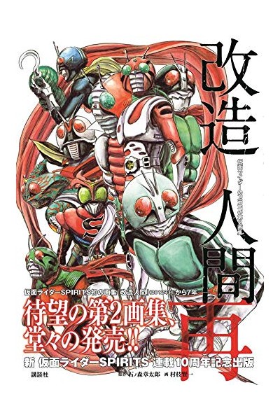 Kamen Rider Spirits Remodeling Human Re (Japonés)