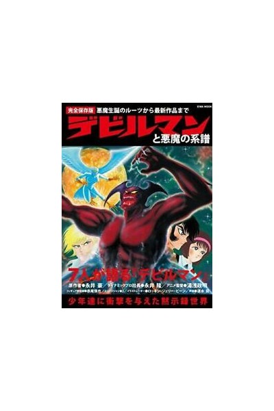 Genealogy Of Devilman And The Devil Mook (Japonés)
