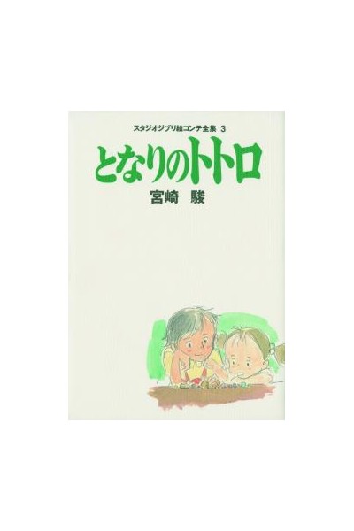 Studio Ghibli Storyboards My Neighbor Totoro (Japonés)