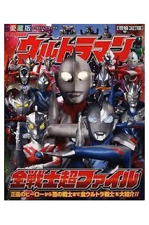 Ultraman All Warriors Super File Augmented (Japonés)