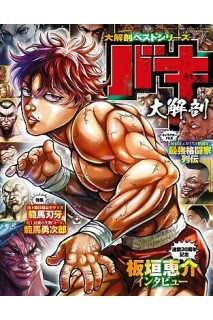 Baki Daikaibou Mook (Japonés)