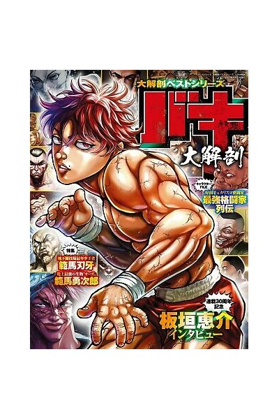 Baki Daikaibou Mook (Japonés)