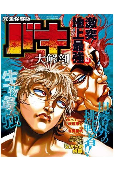 Baki Daikaibo Gekitotsu! Chijo Saikyo Hen Sanei Mook (Japonés)