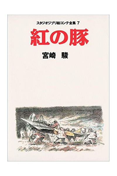 Studio Ghibli Storyboards Porco Rosso (Japonés)