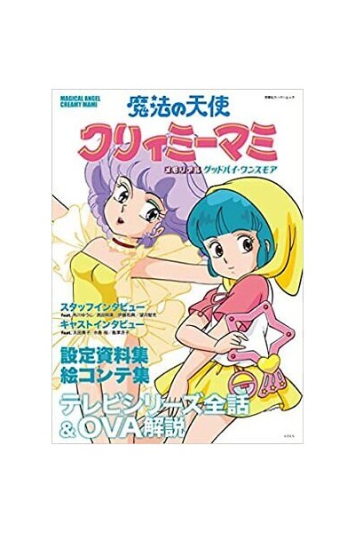 Magical Angel Creamy Mami Memorial Mook (Japonés)