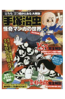 Dororo Mitsume Ga Toru Mook (Japonés)