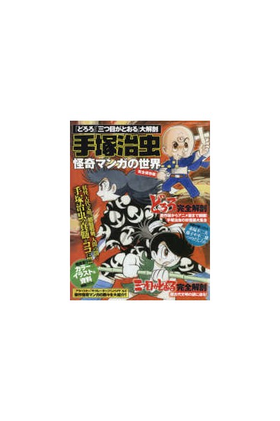 Dororo Mitsume Ga Toru Mook (Japonés)