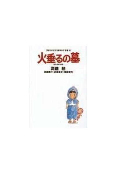 Studio Ghibli Storyboards Grave Of The Fireflies (Japonés)