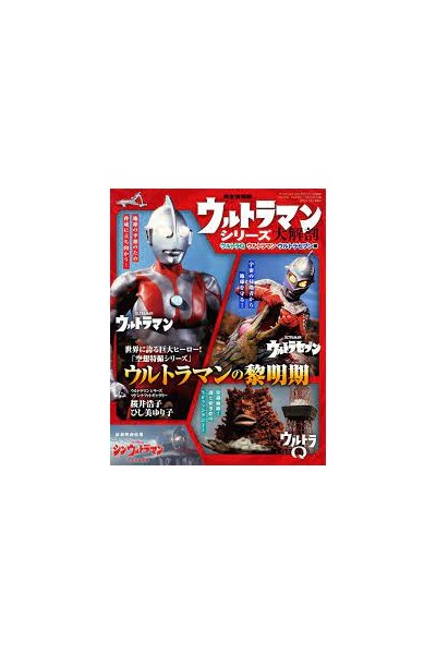 Ultraman Series Anatomy Mook (Japonés)