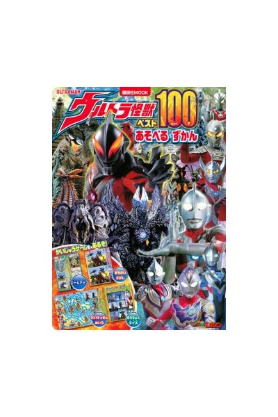 Ultra Monster Best 100 Playbook (Japonés)