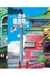 Studio Ghibli Three-Dimensional Structure Exhibition Architecture In Animation Artbook (Japonés)