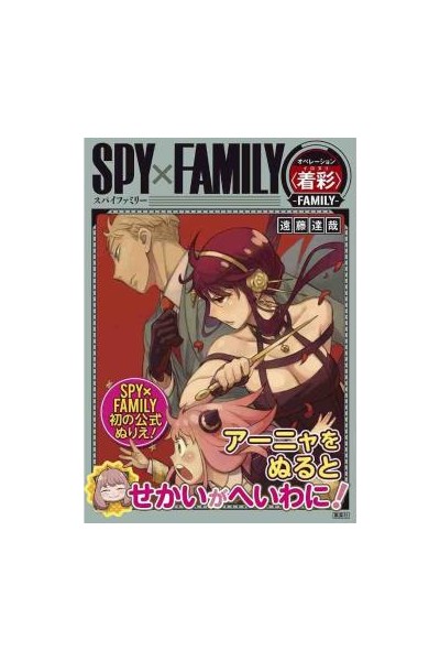 Spy X Family · Operation Ironuri Coloring Book (Japonés)