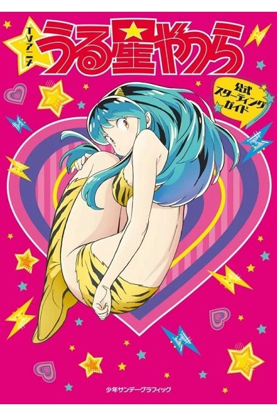 Urusei Yatsura · TV Shonen Sunday Starting Guide (Japonés)