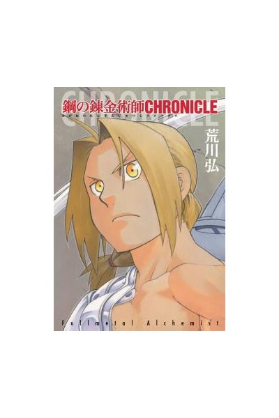 Fullmetal Alchemist: Chronicle (Japonés)