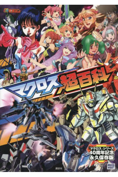 MACROSS 40TH SUPER ENCYCLOPEDIA ART WORKS (JAPONÉS)