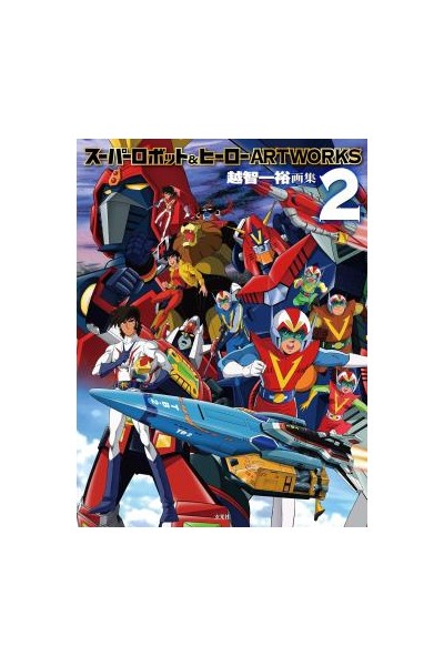 Super Robot And Hero Art Works 2  (Japonés)