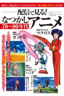 70-80'S Nostalgic Anime Mook (Japonés)