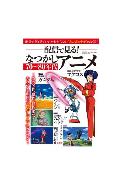 70-80'S Nostalgic Anime Mook (Japonés)